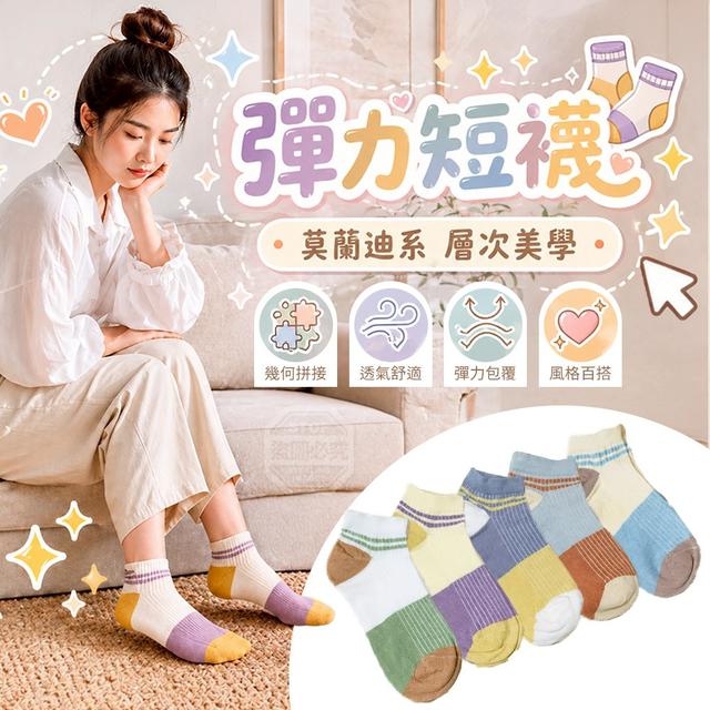 【預購商品】【0625結單】【批發】莫蘭迪系 幾何拼接層次美學彈力短襪5雙 260623-21