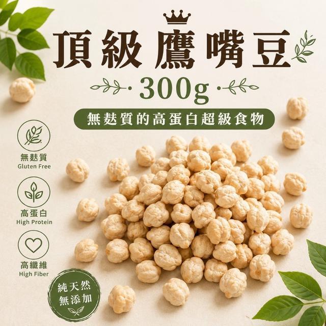 【預購商品】【0920結單】【批發】頂級鷹嘴豆300g(生豆) 260919-07