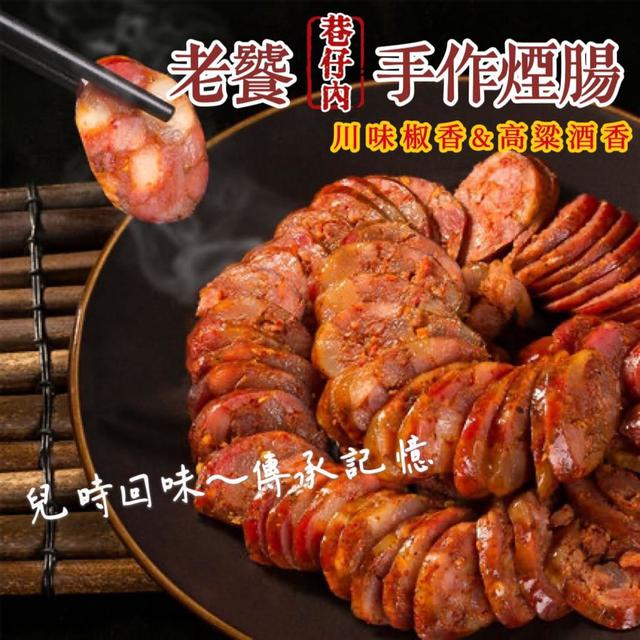 巷仔內嚴選手工煙腸42包倍數免運不散賣