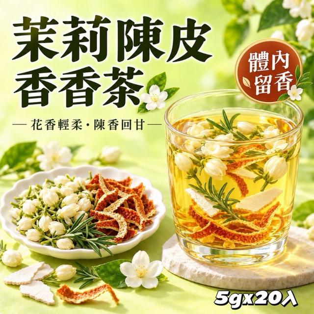 預購 茉莉陳皮香香茶5gx20入 -9/22下午3點收單