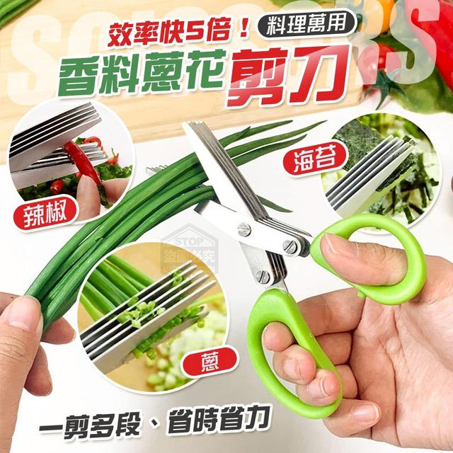 【預購商品】【0807結單】【批發】效率快5倍 料理萬用香料蔥花剪刀2入 250805-03