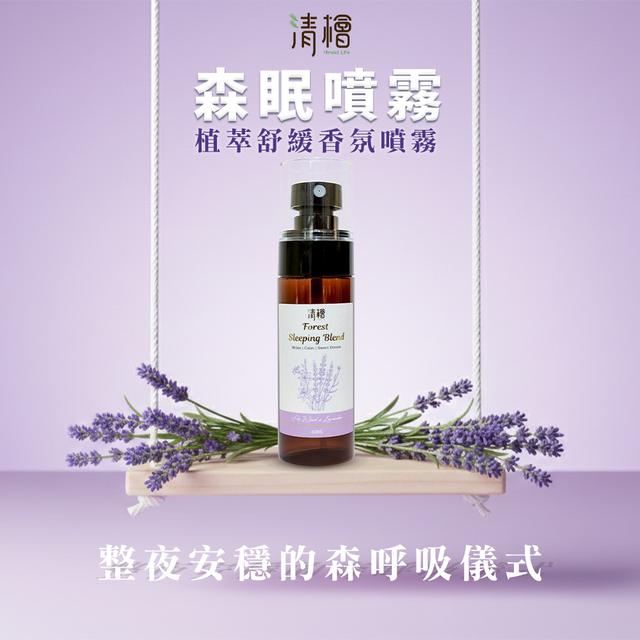 預購 清檜 森眠噴霧 60ml-12/24號中午12點結單