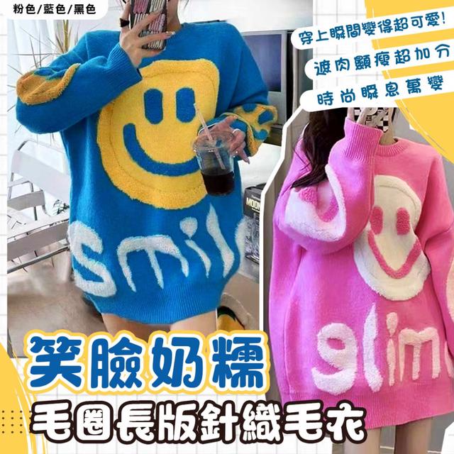 預購 超療癒笑臉奶糯毛圈長版針織毛衣-12/9下午3點收單
