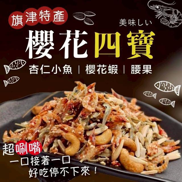 【預購商品】【0518結單】【批發】【第二團】東港特產🌸高鈣櫻花四寶100g 260517-01