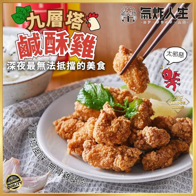1/16(五)中午12點收單⚠️ 🌿氣炸人生🍗 九層塔鹹酥雞