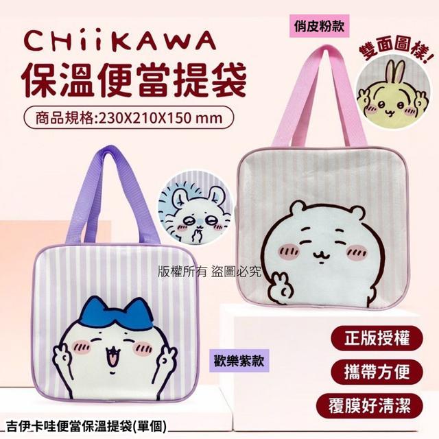 吉伊卡哇便當保溫提袋(單個)#06/08