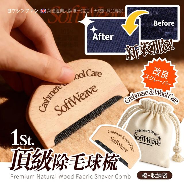 【預購商品】【0306結單】【批發】優淨坊®英國大牌唯一指定 頂級天然木質除毛球梳