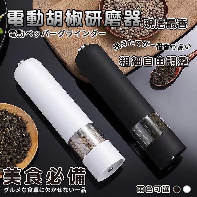 現貨電動研磨器胡椒研磨機/二色任選