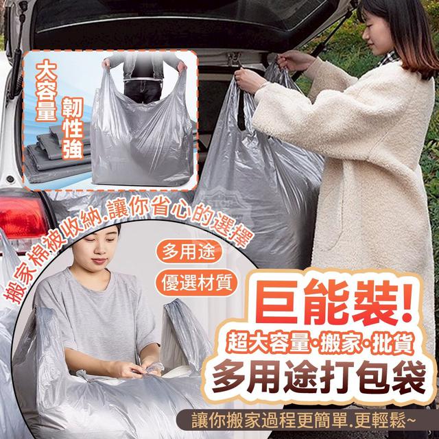 【預購商品】【1218結單】【批發】巨能裝！超大容量搬家批貨多用途打包袋10入 251215-12