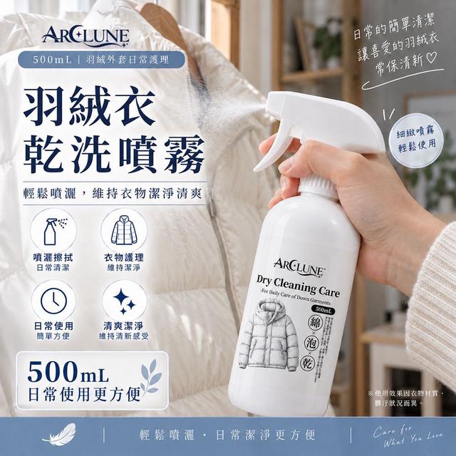 ARCLUNE 羽絨衣乾洗噴霧 💦 超大容量 500mL -10/7號中午12點結單