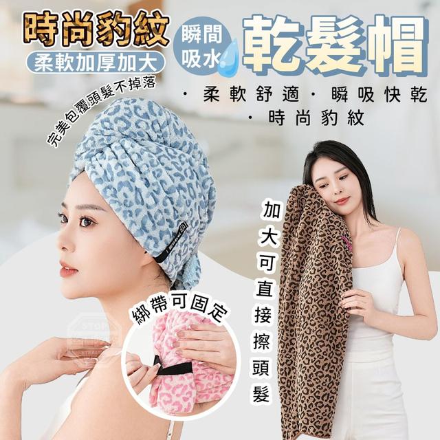 【預購商品】【0205結單】【批發】時尚豹紋加厚加大水柔軟瞬吸乾髮帽 260202-04