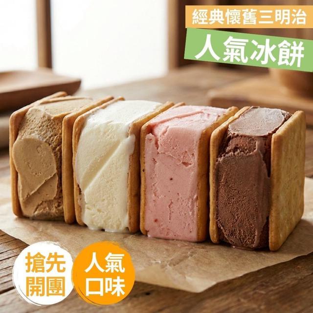 好涼冰店超人氣冰品-50年老店三明治冰餅(4顆一組) 30組(120顆)倍數免運不散賣