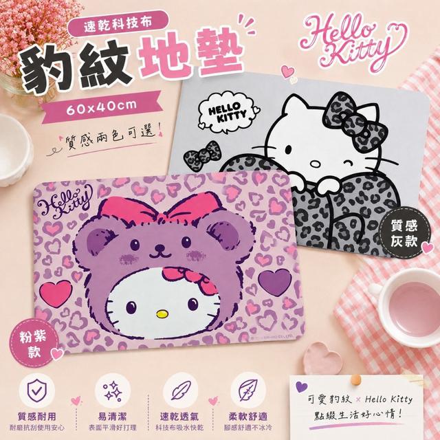 預購 Hello Kitty 豹紋速乾科技布地墊系列-8/5號中午12點結單