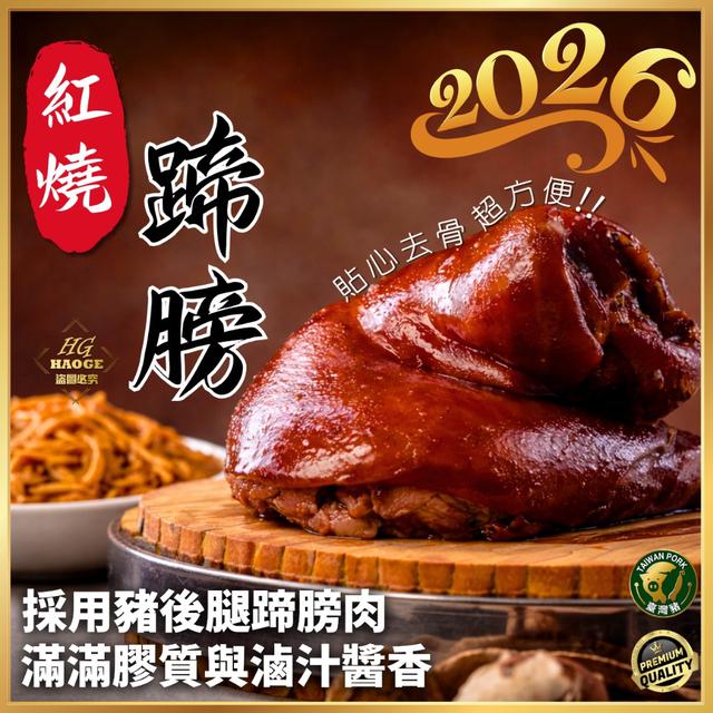 現貨台式經典🔥筍絲紅燒蹄膀組(無骨)