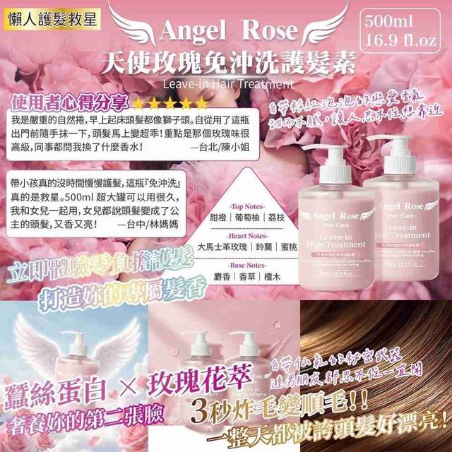 Angel Rose 天使玫瑰免沖洗護髮素— 吸睛加長版 (預購限量~1/22結單)