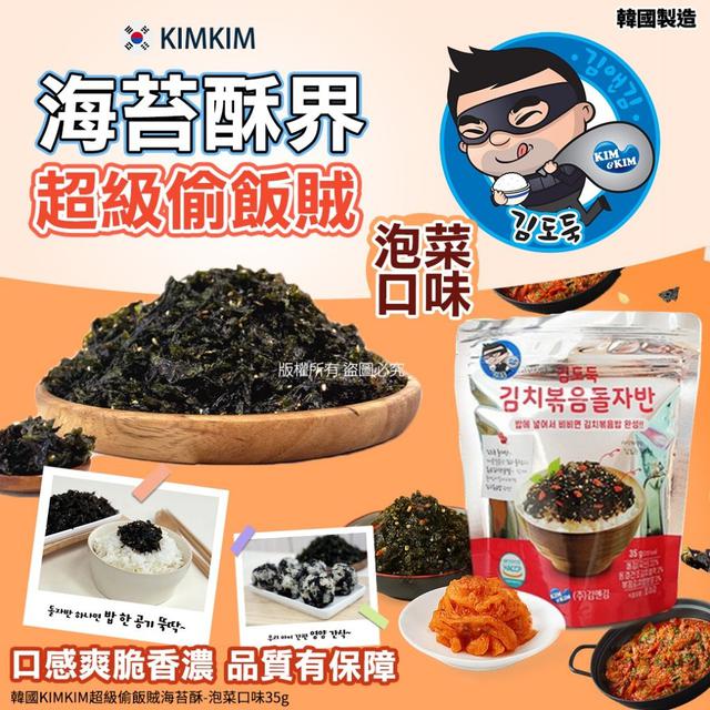 【預購商品】【0427結單】【批發】韓國KIMKIM 超級偷飯賊海苔酥35g(泡菜口味)