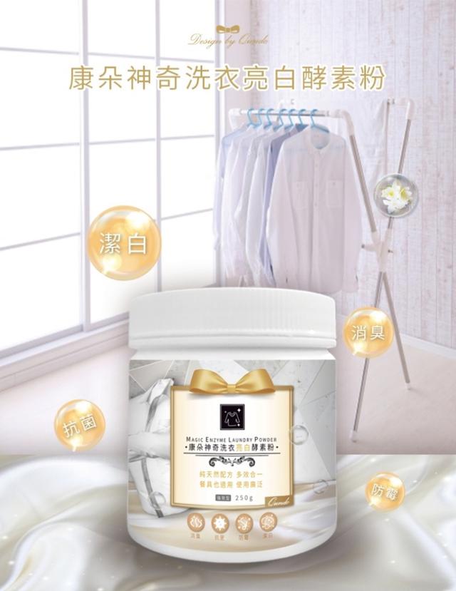 預購-【康朵】神奇洗衣亮白酵素粉250g -10/14號中午12點結單