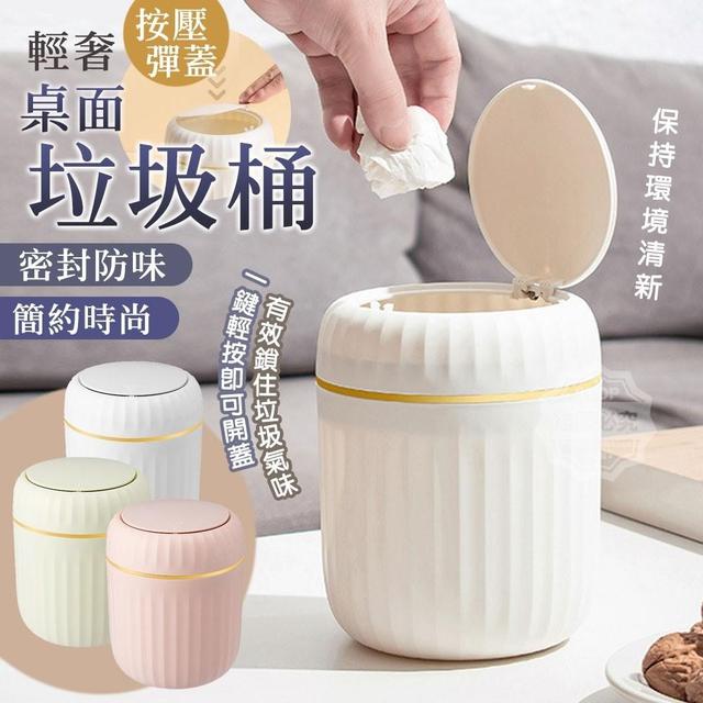 輕奢按壓彈蓋密封桌面垃圾桶 (預購)