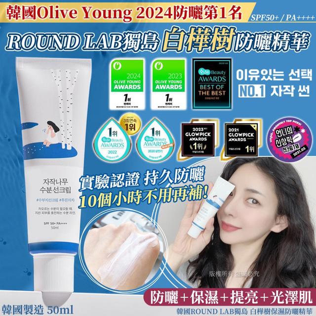 韓國ROUND LAB獨島 白樺樹保濕防曬精華-50ml