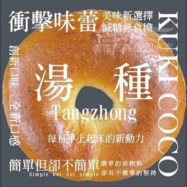 【爆團必開】台南Kuki coco爆餡【湯種貝果】100顆以上免運不散賣