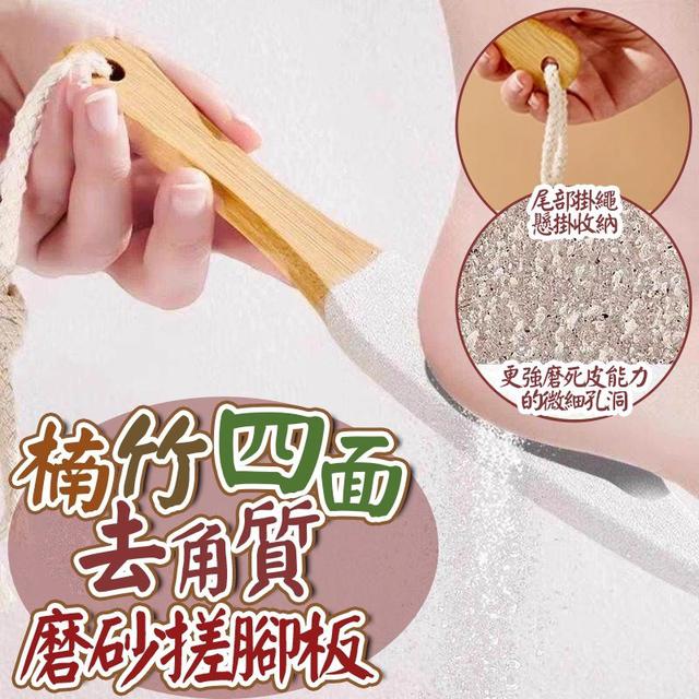 【預購商品】【0531結單】【批發】楠竹四面去角質磨砂搓腳板 260529-33