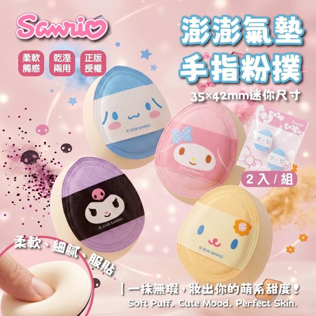 預購 Sanrio 澎澎氣墊手指粉撲(2入)《同款一組2包》-7/22號中午12點結單