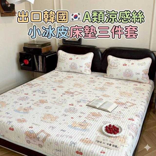 預購 出口韓國🇰🇷A類涼感絲小冰皮床墊三件套-6/24號中午12點結單