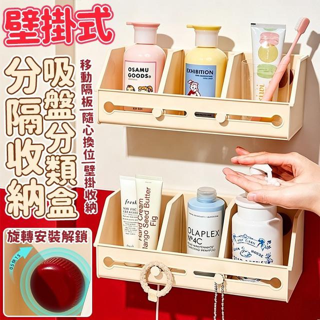 壁掛式分隔收納吸盤分類盒