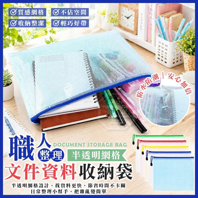 【預購商品】【0515結單】【批發】職人整理 半透明網格文件資料收納袋10入 260514-03