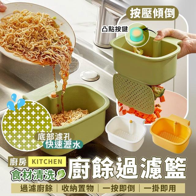 【預購商品】【1104結單】【批發】廚房食材清洗 按壓瀝水廚餘過濾籃 251101-17