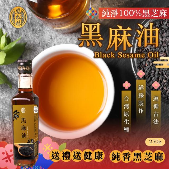 預購 【鳳松林】台灣製造 純淨100%黑麻油250g -1/6下午3點收單