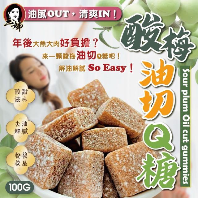 預購 二姊嚴選 酸梅油切Q糖100g -12/16下午3點收單