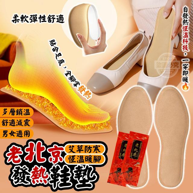【預購商品】【1129結單】【批發】老北京 艾草防寒恆溫暖腳發熱鞋墊5雙 251127-13