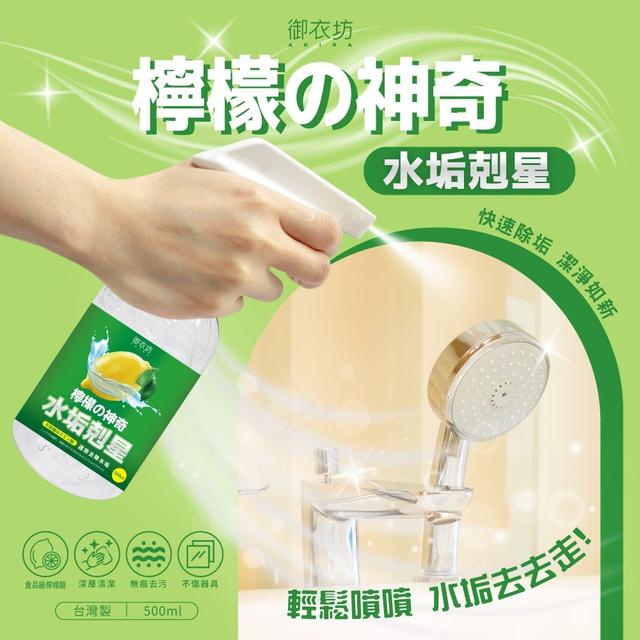 【預購商品】【0409結單】【批發】御衣坊 檸檬的神奇水垢剋星500ml 250407-06