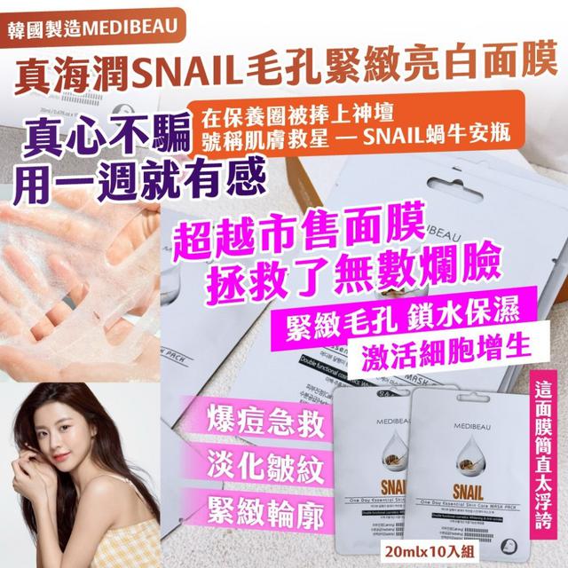 11/11韓國製造MEDIBEAU真海潤SNAIL毛孔緊緻亮白面膜20ml×10入/包 (咖)2包