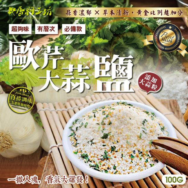 預購 香料工坊 歐芹大蒜鹽100g -4/7下午3點收單