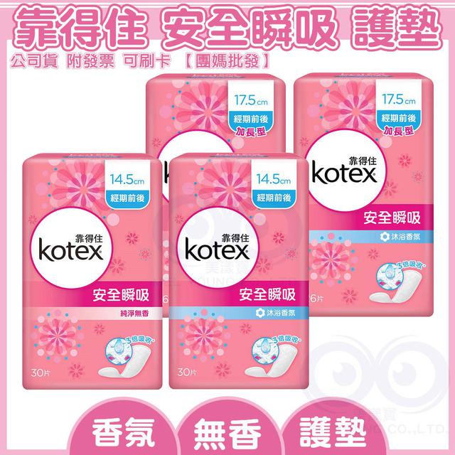 現貨 Kotex  靠得住 安全瞬吸 護墊 標準型 加長 30片 26片 純淨無香 衛生棉 經期前後
