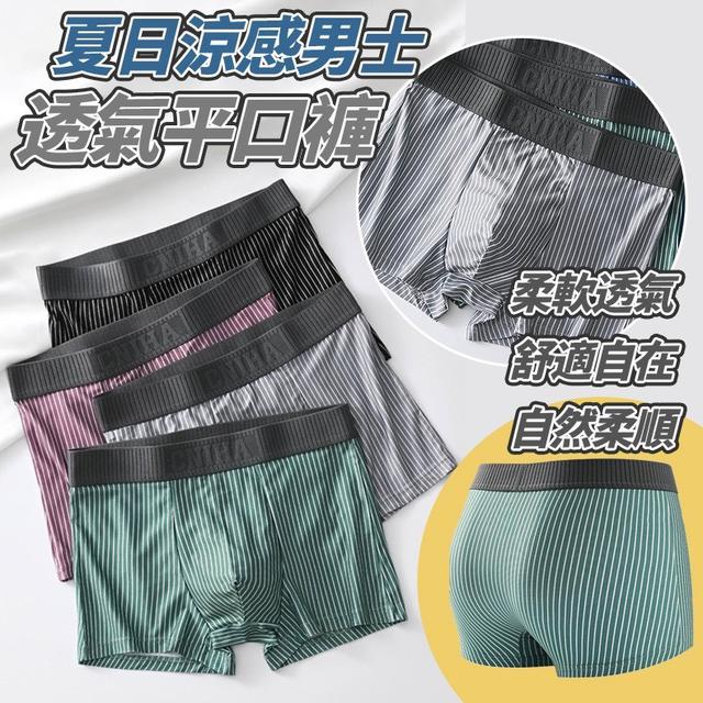 【預購商品】【0704結單】【批發】夏日涼感男士透氣平口褲4件 250702-20