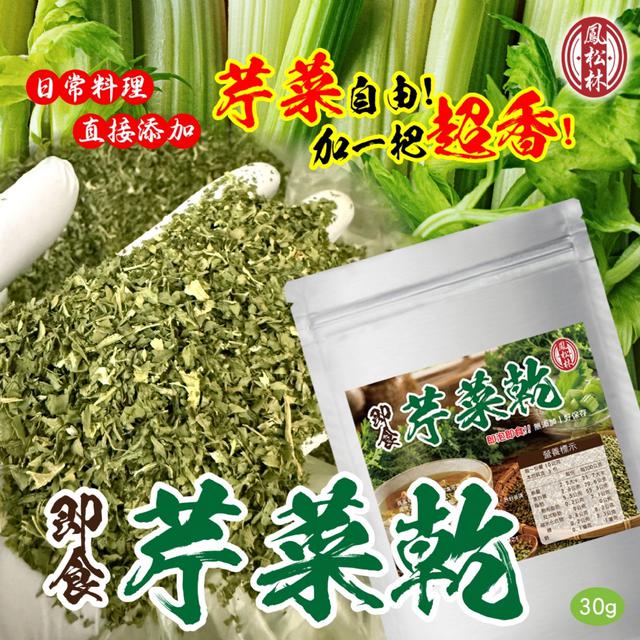預購 【鳳松林】即食芹菜乾30g【買一送一】-9/22下午3點收單