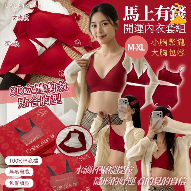 【預購商品】【1217結單】【批發】CALNIKEAN 馬上有錢開運內衣套組 251212-10