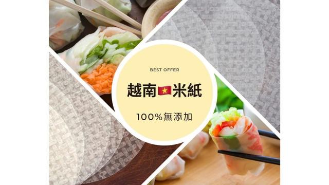 【預購商品】【0517結單】【批發】越南手工米紙 260515-27