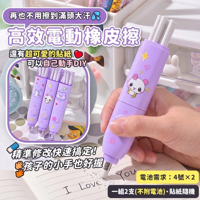 預購 高效電動橡皮擦【一組2支(不附電池)、貼紙隨機】-5/5下午3點收單