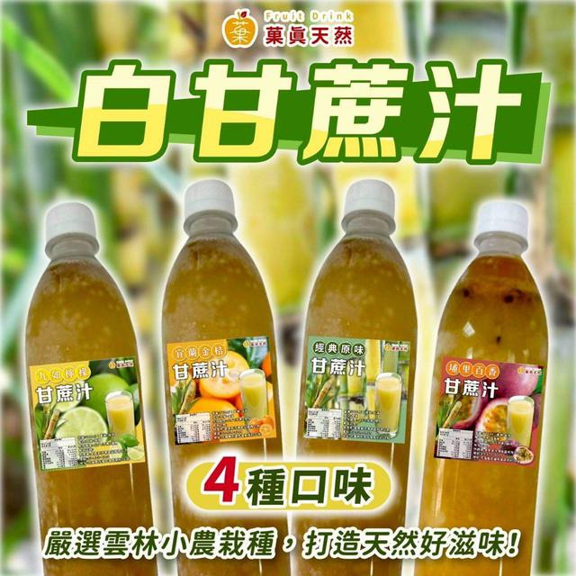 菓真天䔳 白甘蔗汁(4口味) 25瓶倍數免運不散賣