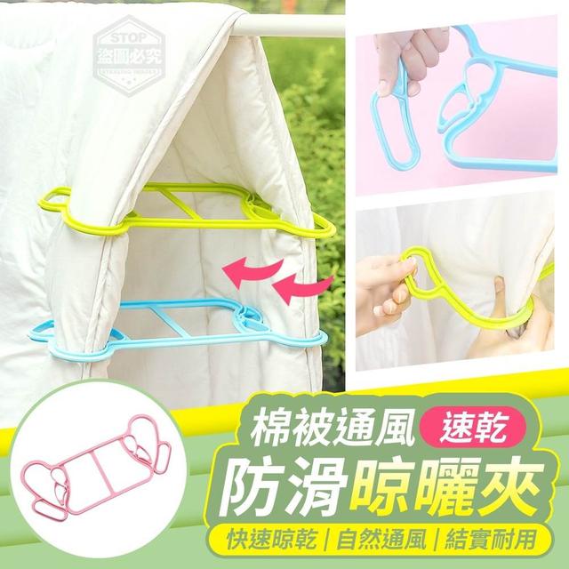 【預購商品】【0304結單】【批發】【第二團】棉被通風-速乾防滑晾曬夾2入