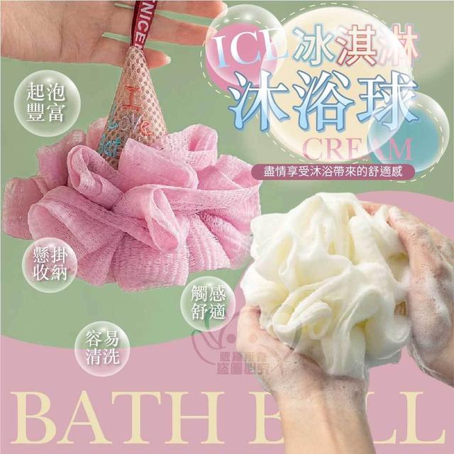 廠商現貨 冰淇淋 造型沐浴球(2個/組)