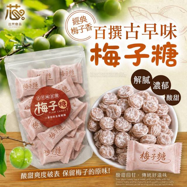 【預購商品】【0905結單】【批發】芯禾嚴選 古早味百撰梅子糖 260903-35