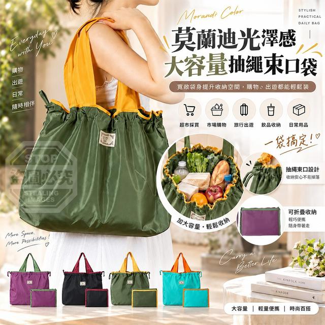 【預購商品】【0927結單】【批發】莫蘭迪光澤感大容量抽繩束口環保隨行袋 260925-12