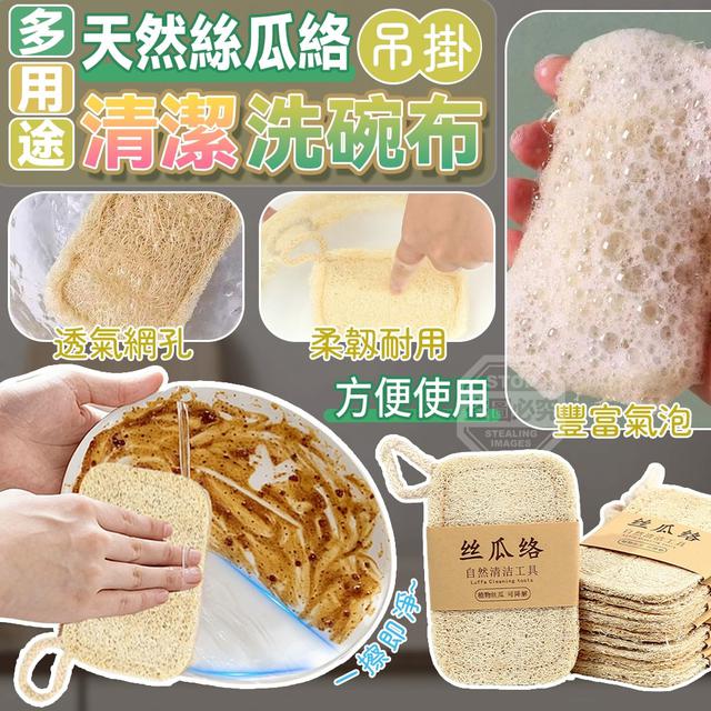 【預購商品】【0410結單】【批發】多用途雙層天然絲瓜絡吊掛清潔洗碗布5入 260407-03