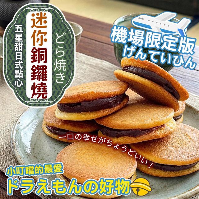 預購 五星級日式點心 迷你銅鑼燒 300g-5/27號中午12點結單