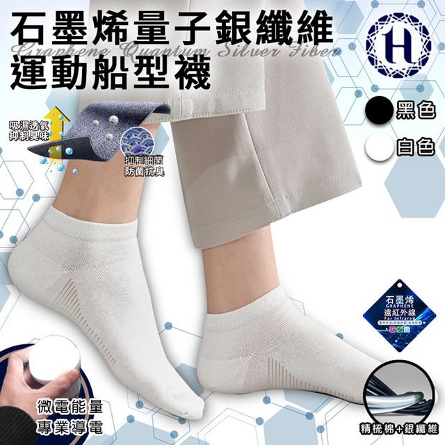 現貨 【Hilton希爾頓】量子銀纖維石墨烯防菌除臭船型襪/2色